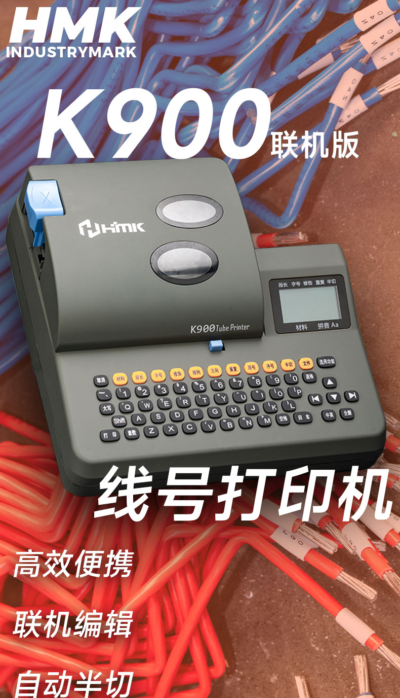 線號(hào)機(jī)K900、K900PC