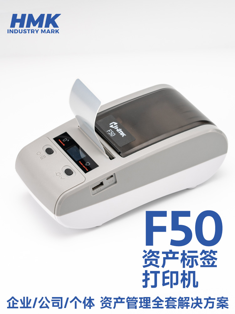 HMK  F50固定資產(chǎn)標(biāo)簽機(jī)
