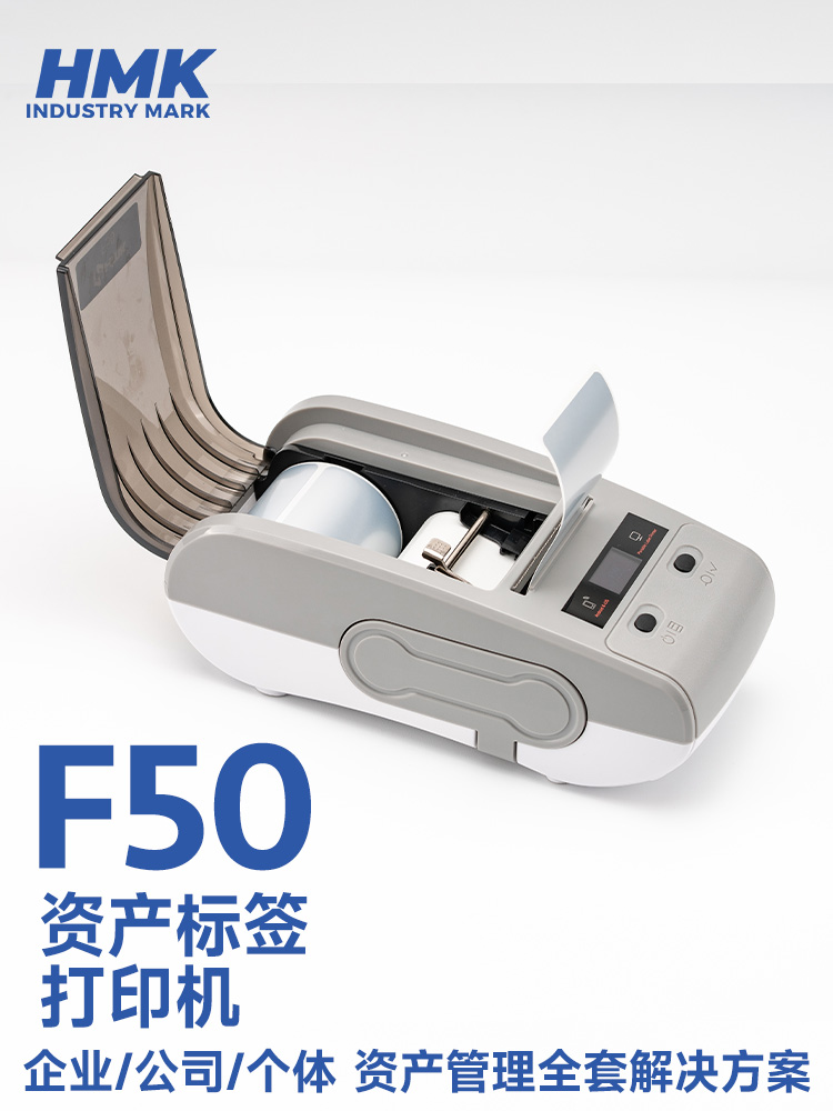 HMK  F50固定資產(chǎn)標(biāo)簽機(jī)