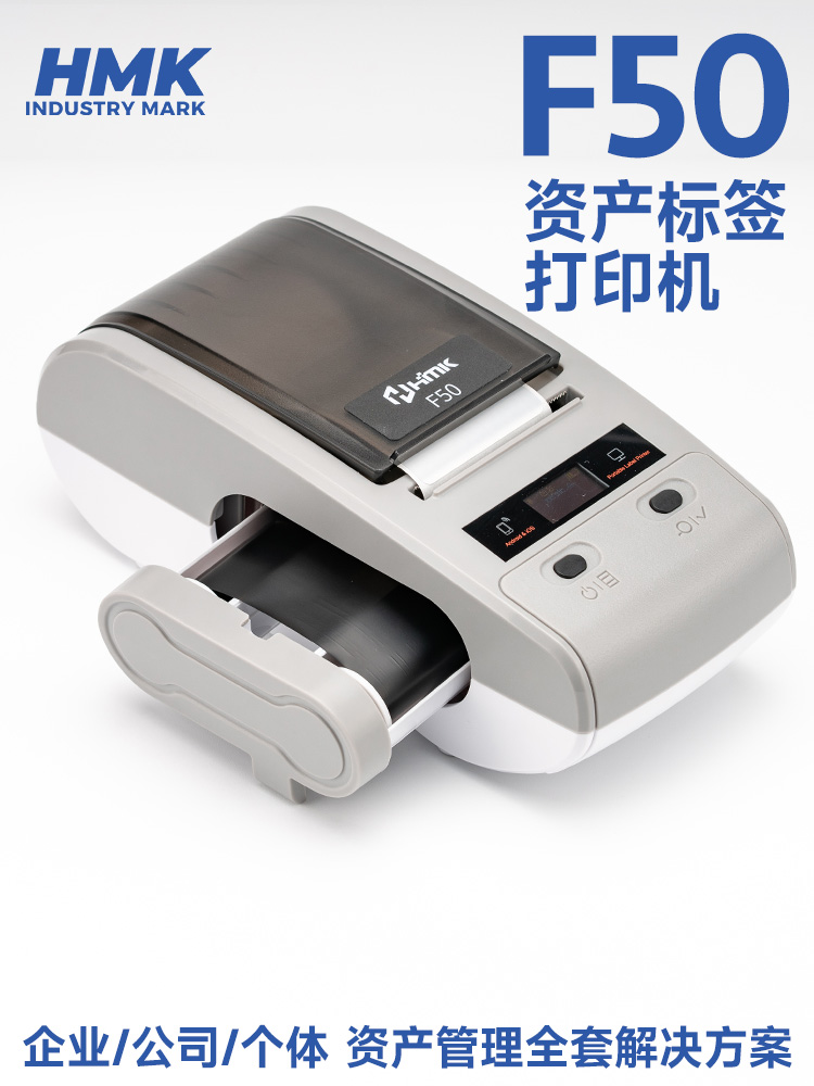 HMK  F50固定資產(chǎn)標(biāo)簽機(jī)