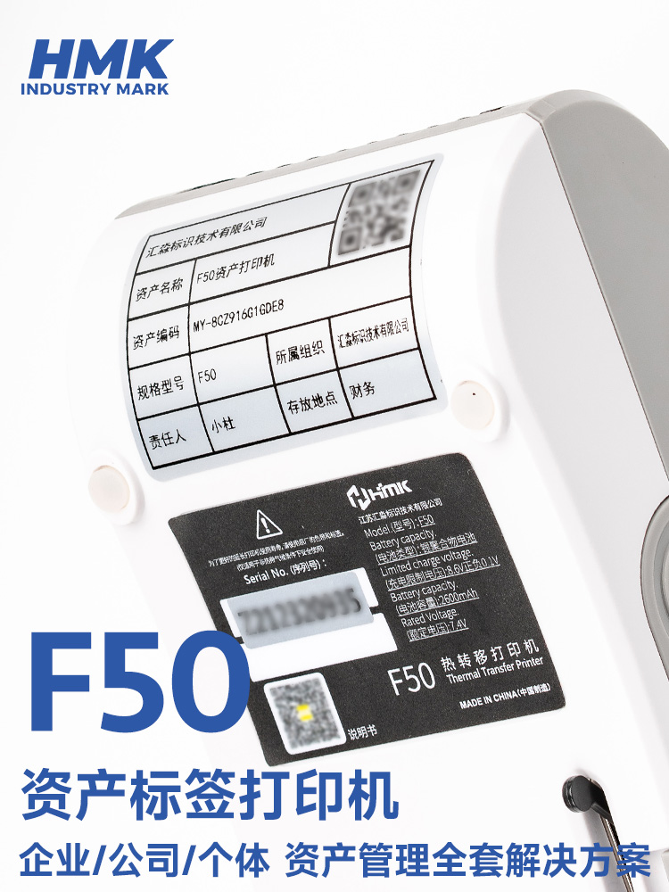HMK  F50固定資產(chǎn)標(biāo)簽機(jī)