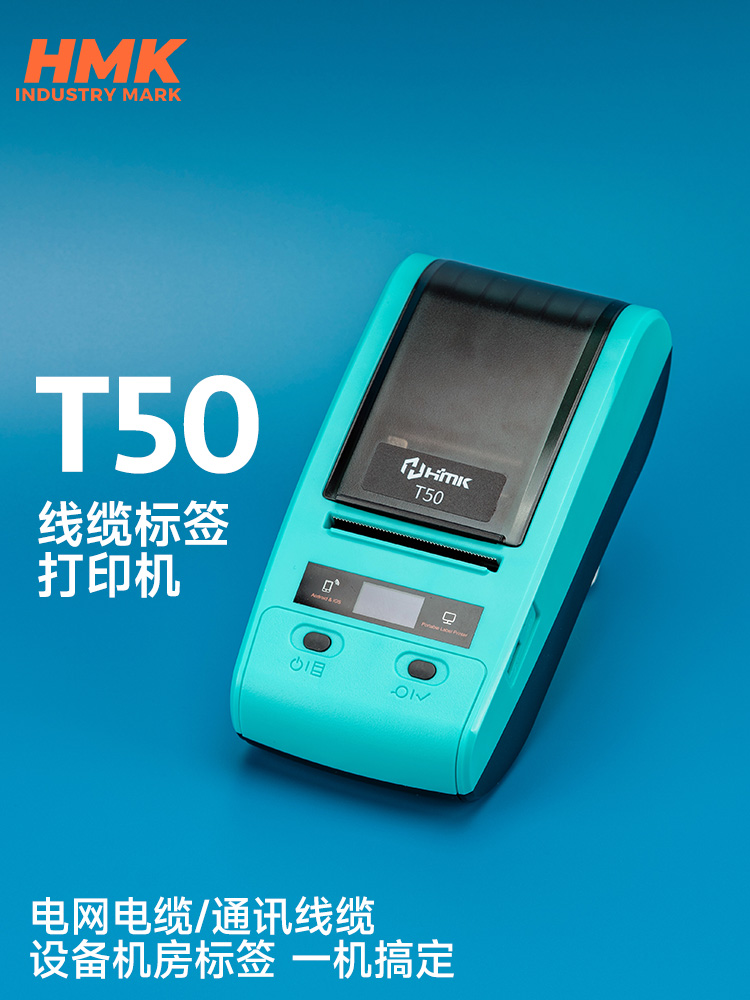 HMK T50線纜標(biāo)簽機(jī)