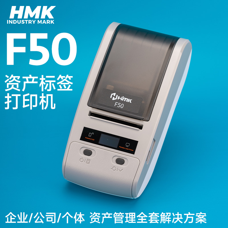 HMK  F50固定資產(chǎn)標簽機